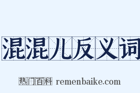 混混儿反义词是什么意思的图片